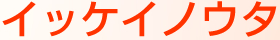 イッケイノウタ